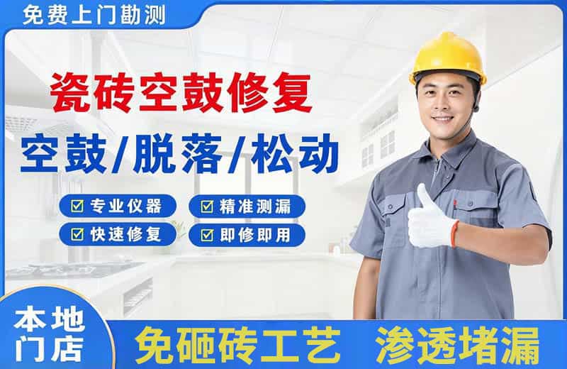 钟祥瓷砖空鼓修复