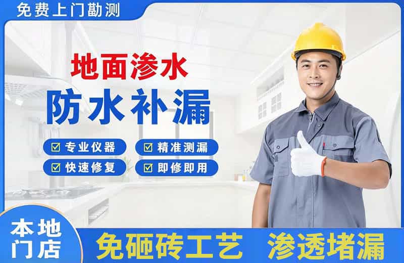 钟祥地面渗水维修