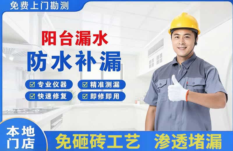 钟祥阳台漏水维修