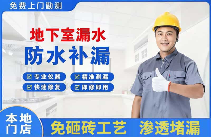 钟祥地下室漏水维修