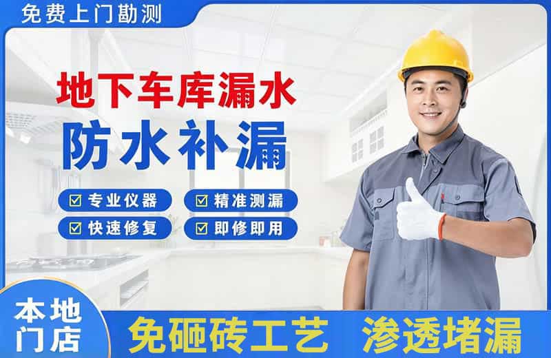 钟祥地下车库漏水维修