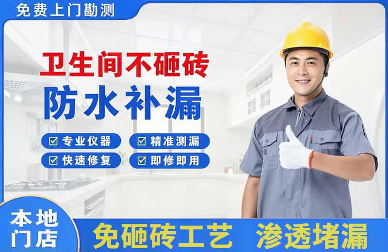 钟祥卫生间不砸砖修补漏水
